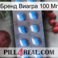 Бренд Виагра 100 Мг viagra3